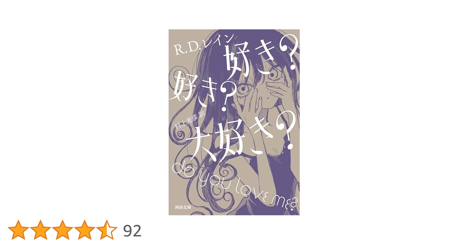 好き？好き？大好き？　レイン Amazon.co.jp: 好き？ 好き？ 大好き？ (河出文庫) 電子書籍: R